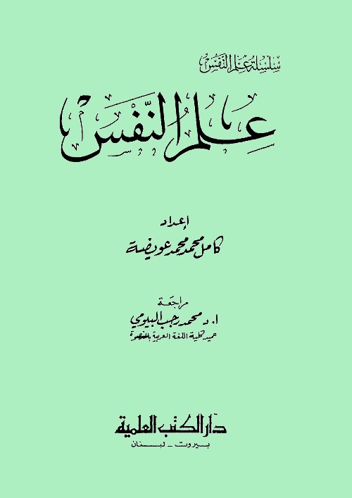 علم النفس